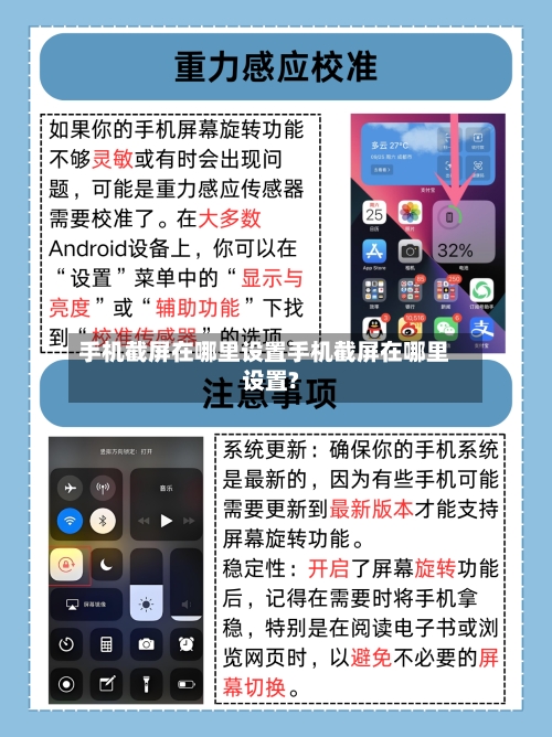 手机截屏在哪里设置手机截屏在哪里设置?