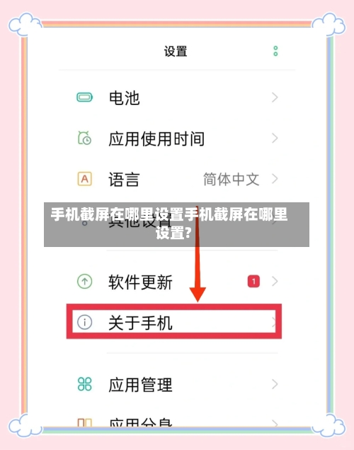 手机截屏在哪里设置手机截屏在哪里设置?