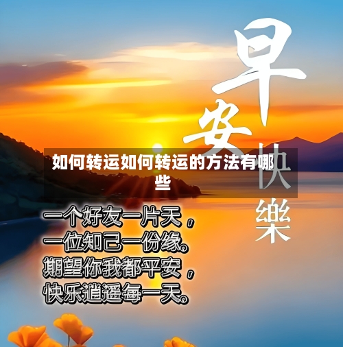 如何转运如何转运的方法有哪些