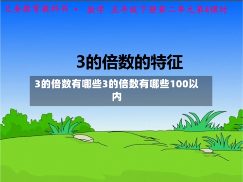 3的倍数有哪些3的倍数有哪些100以内