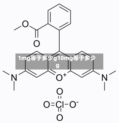 1mg等于多少g10mg等于多少g