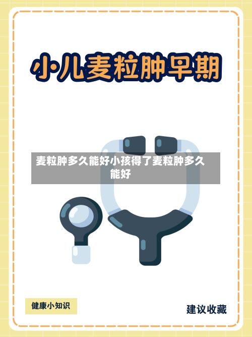 麦粒肿多久能好小孩得了麦粒肿多久能好