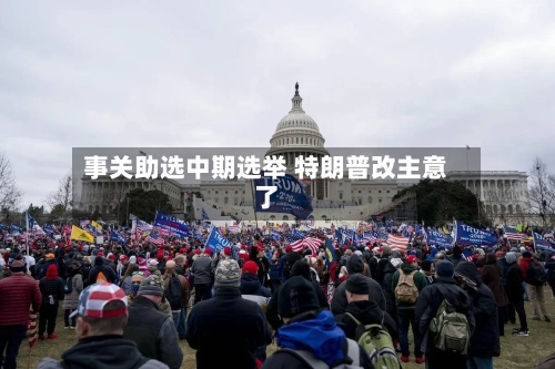 事关助选中期选举 特朗普改主意了