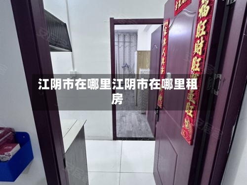 江阴市在哪里江阴市在哪里租房