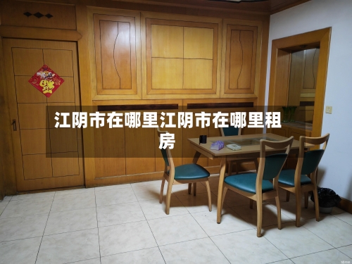 江阴市在哪里江阴市在哪里租房