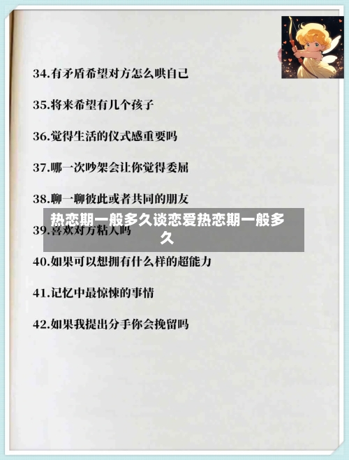 热恋期一般多久谈恋爱热恋期一般多久