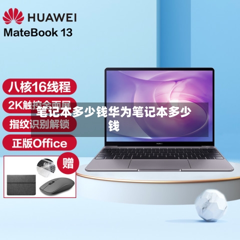 笔记本多少钱华为笔记本多少钱