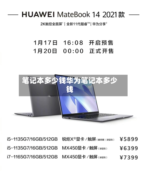 笔记本多少钱华为笔记本多少钱