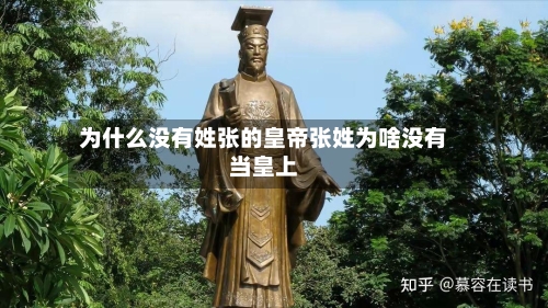 为什么没有姓张的皇帝张姓为啥没有当皇上