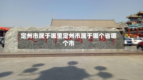 定州市属于哪里定州市属于哪个省哪个市