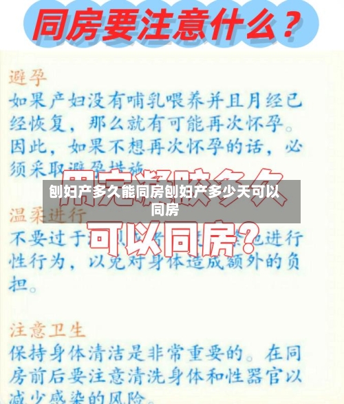 刨妇产多久能同房刨妇产多少天可以同房
