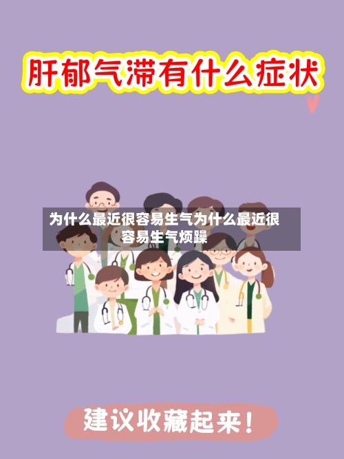 为什么最近很容易生气为什么最近很容易生气烦躁