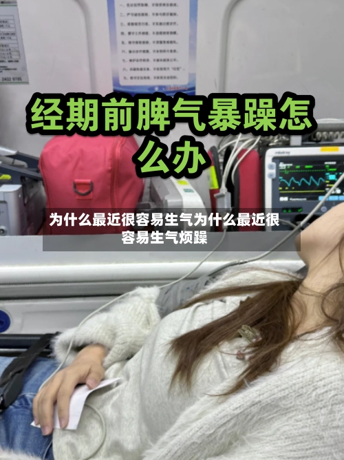 为什么最近很容易生气为什么最近很容易生气烦躁