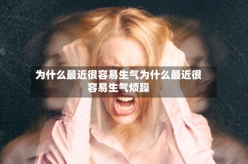 为什么最近很容易生气为什么最近很容易生气烦躁