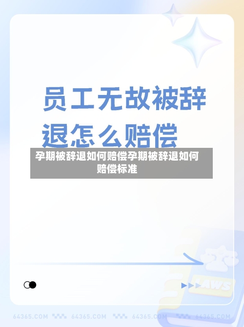 孕期被辞退如何赔偿孕期被辞退如何赔偿标准