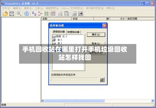 手机回收站在哪里打开手机垃圾回收站怎样找回