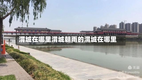 渭城在哪里渭城朝雨的渭城在哪里