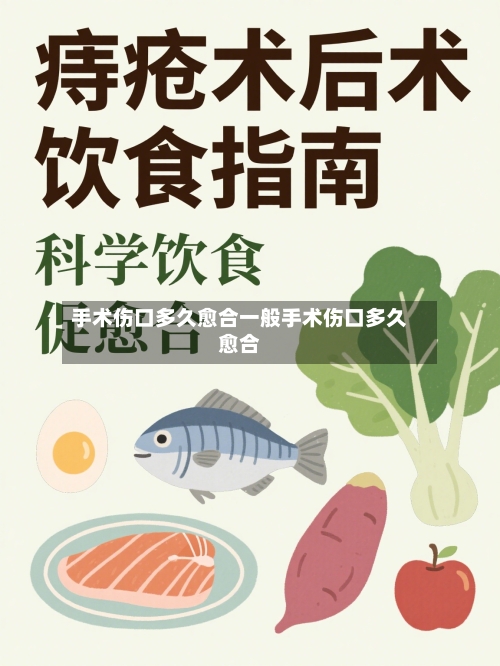 手术伤口多久愈合一般手术伤口多久愈合