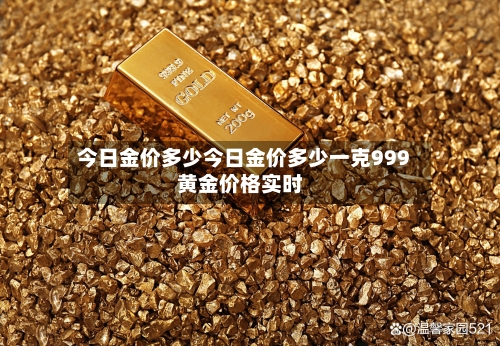 今日金价多少今日金价多少一克999黄金价格实时