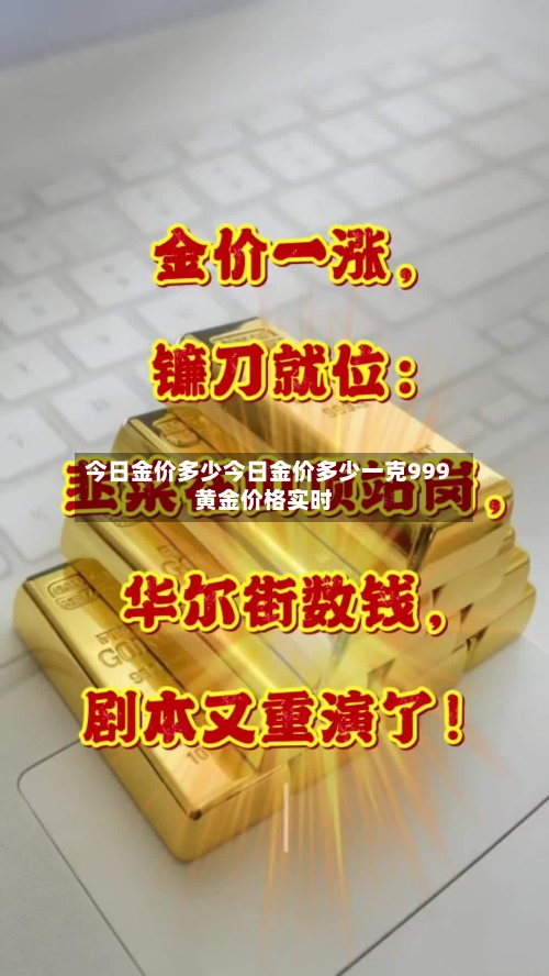 今日金价多少今日金价多少一克999黄金价格实时