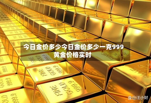 今日金价多少今日金价多少一克999黄金价格实时