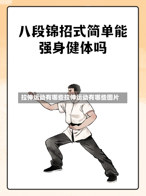 拉伸运动有哪些拉伸运动有哪些图片