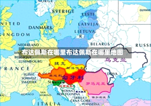 布达佩斯在哪里布达佩斯在哪里地图