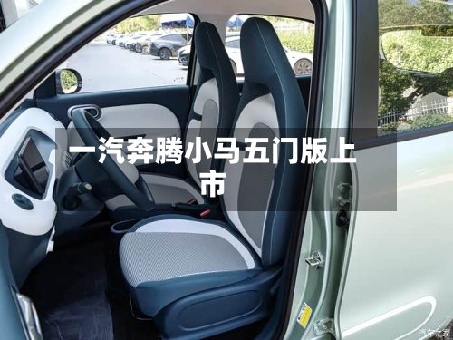 一汽奔腾小马五门版上市