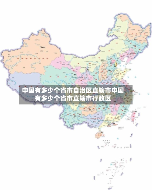 中国有多少个省市自治区直辖市中国有多少个省市直辖市行政区