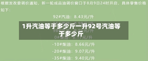 1升汽油等于多少斤一升92号汽油等于多少斤