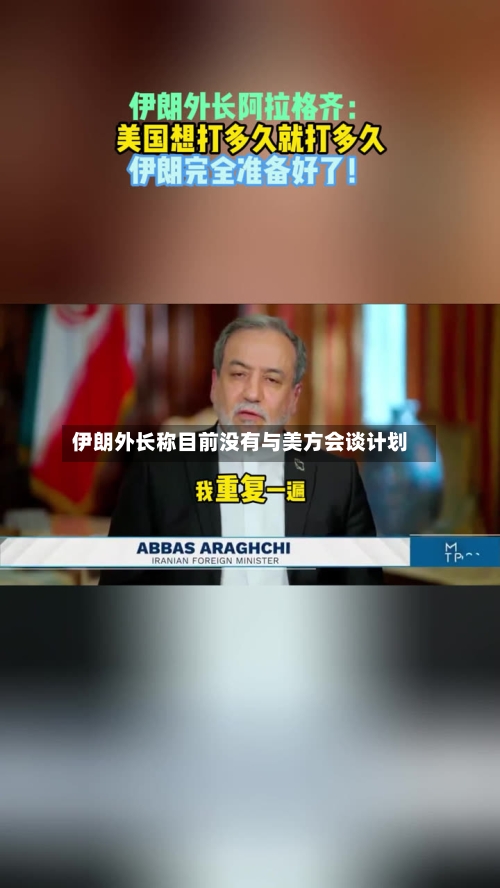 伊朗外长称目前没有与美方会谈计划