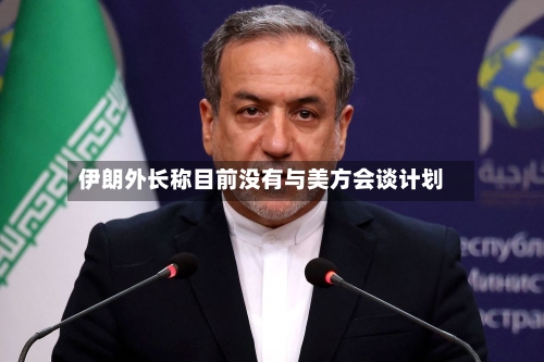 伊朗外长称目前没有与美方会谈计划