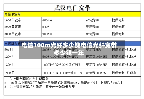 电信100m光纤多少钱电信光纤宽带多少钱一年