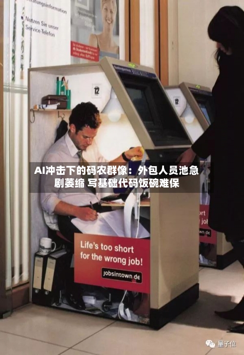 AI冲击下的码农群像:外包人员池急剧萎缩 写基础代码饭碗难保