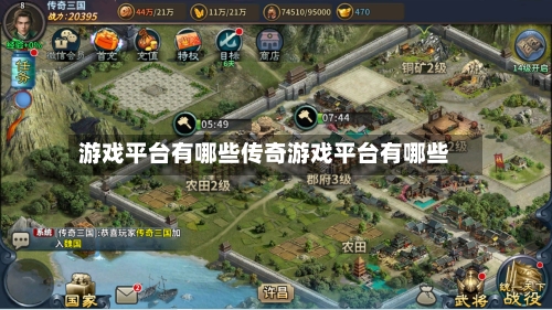 游戏平台有哪些传奇游戏平台有哪些