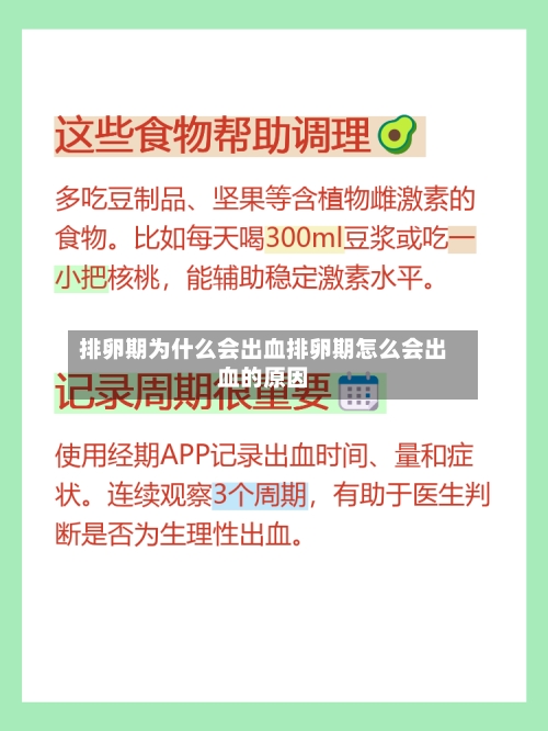 排卵期为什么会出血排卵期怎么会出血的原因
