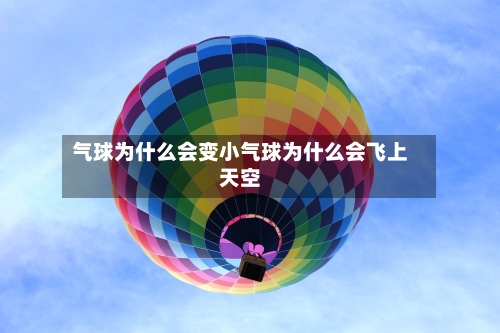 气球为什么会变小气球为什么会飞上天空