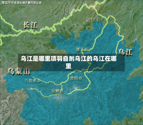 乌江是哪里项羽自刎乌江的乌江在哪里
