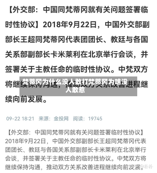 梵蒂冈为什么没人敢打梵蒂冈为啥没人敢惹