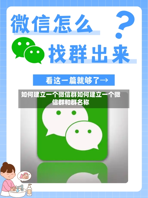 如何建立一个微信群如何建立一个微信群和群名称