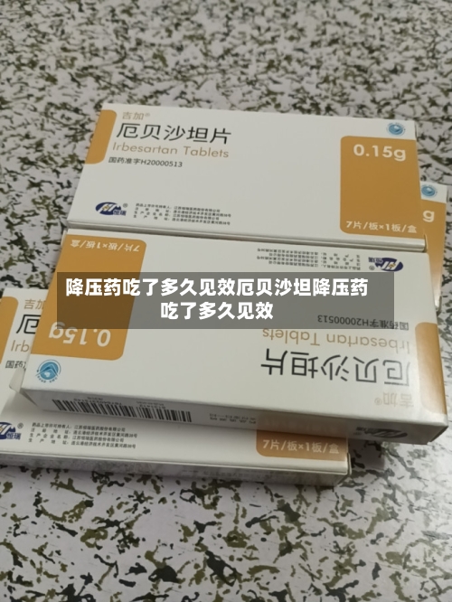 降压药吃了多久见效厄贝沙坦降压药吃了多久见效