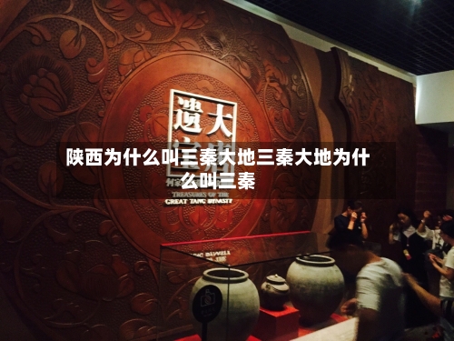 陕西为什么叫三秦大地三秦大地为什么叫三秦