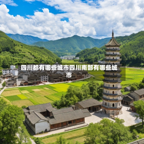 四川都有哪些城市四川南部有哪些城市