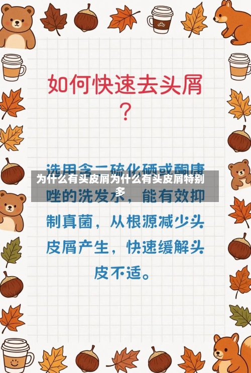 为什么有头皮屑为什么有头皮屑特别多