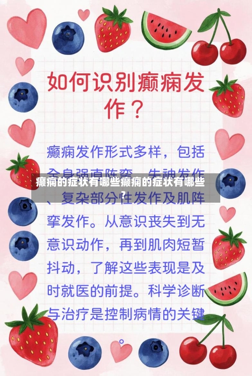 癫痫的症状有哪些癫痫的症状有哪些?