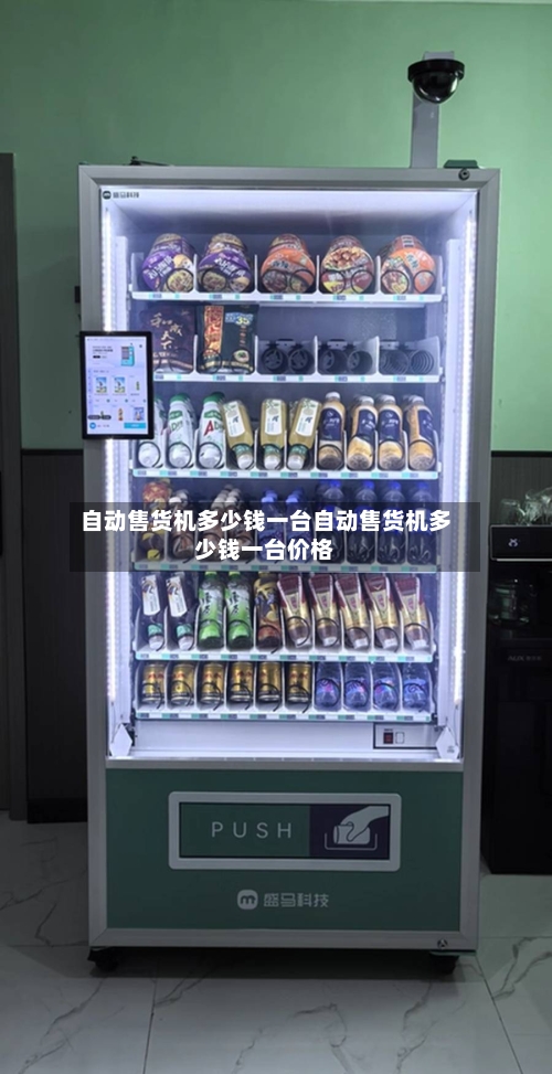 自动售货机多少钱一台自动售货机多少钱一台价格