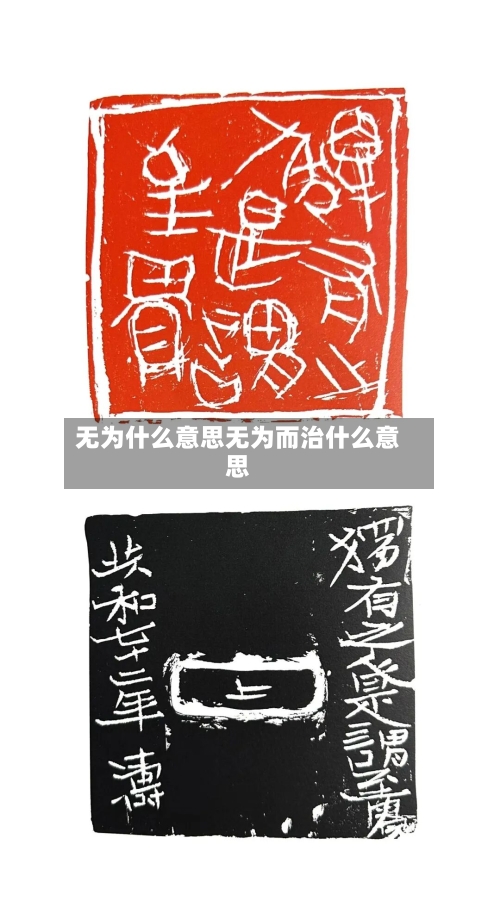 无为什么意思无为而治什么意思